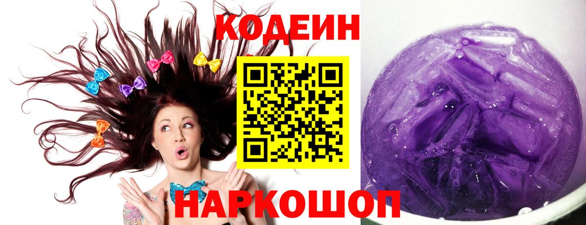 Кодеин Purple Drank Бугульма